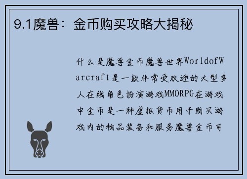 9.1魔兽：金币购买攻略大揭秘
