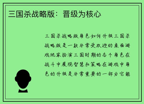 三国杀战略版：晋级为核心