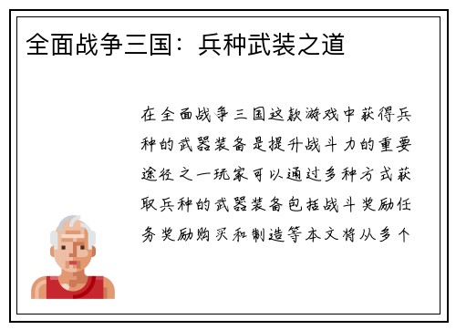 全面战争三国：兵种武装之道